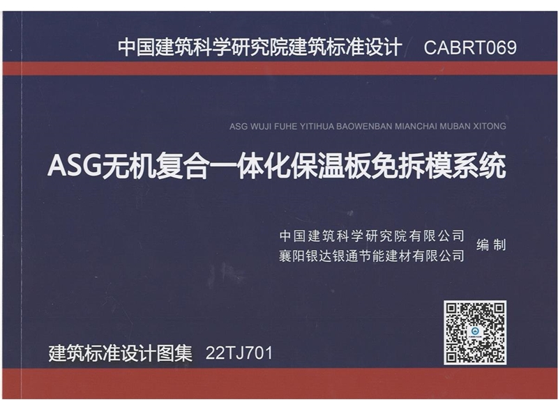 ASG無機復合一體化保溫板免拆模系統(tǒng) 建筑標準設計圖集